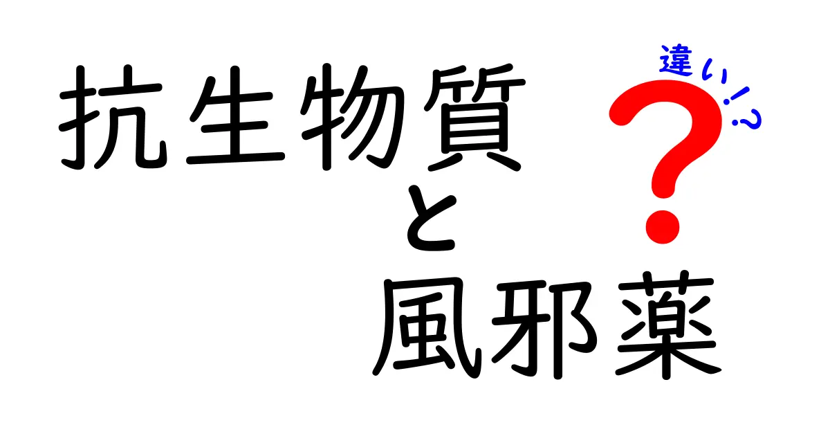 抗生物質と風邪薬の違いを分かりやすく解説！どちらを選ぶべき？