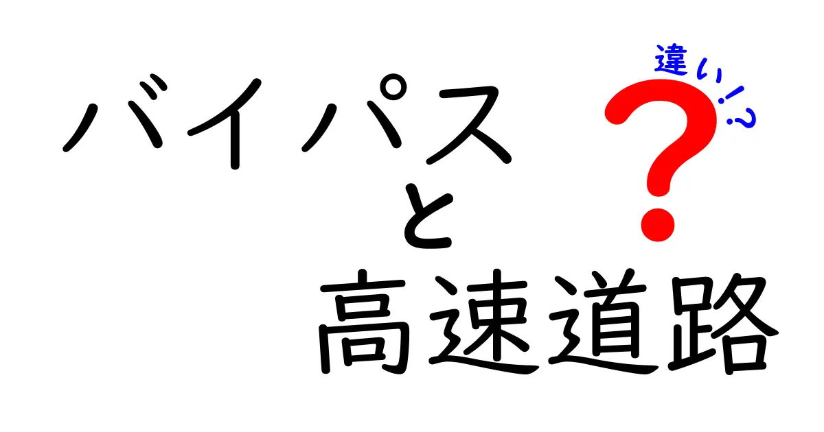 バイパスと高速道路の違いを徹底解説!あなたの移動がもっと快適に