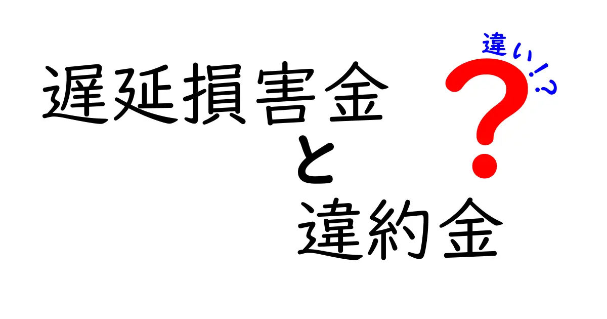 遅延損害金と違約金の違いをすっきり解説！注意点とは？