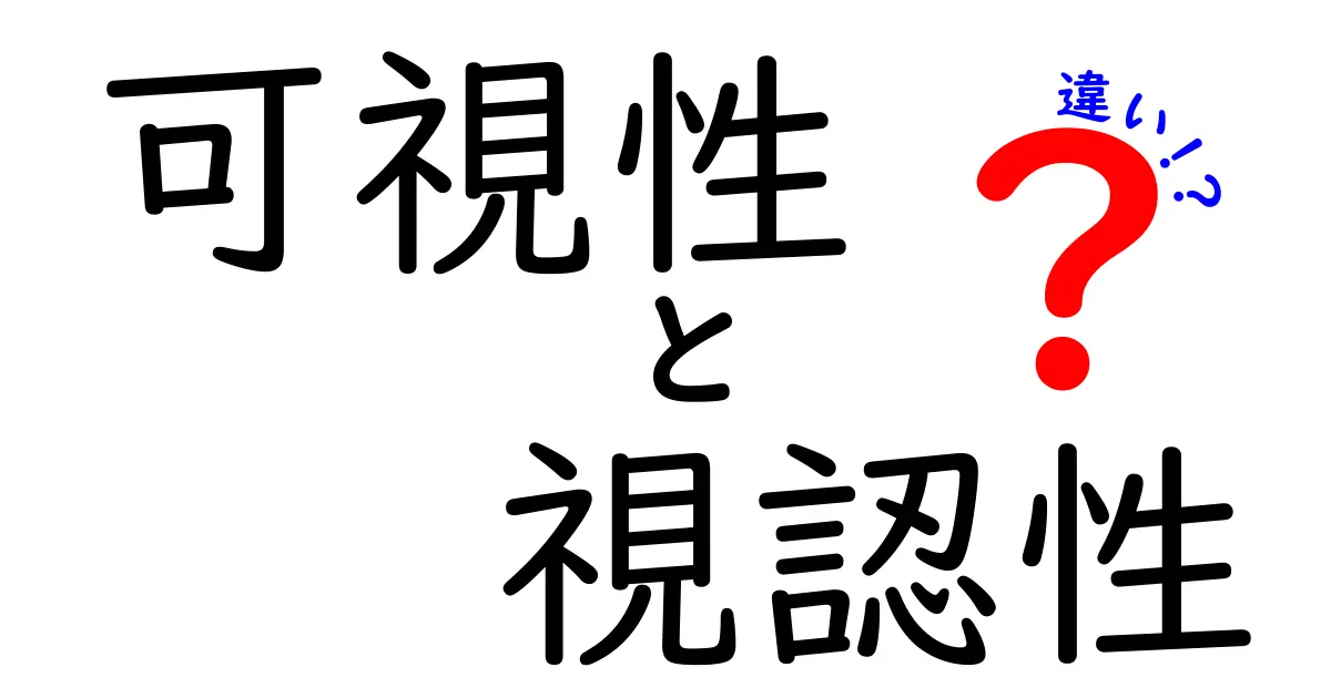 可視性と視認性の違いとは？わかりやすく解説！