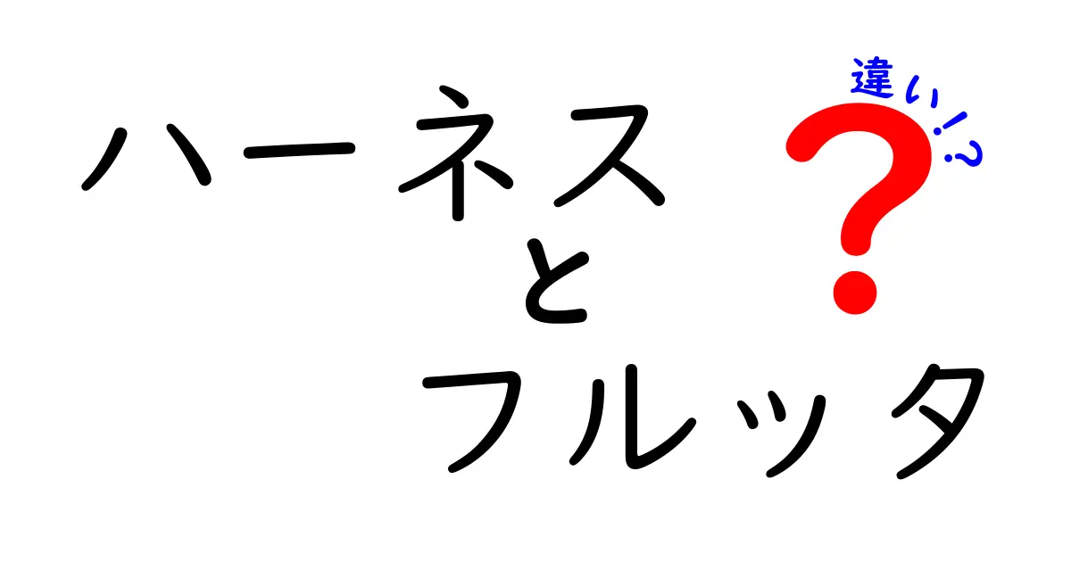 ハーネスとフルッタの違いを徹底解説！あなたに合った選び方とは？