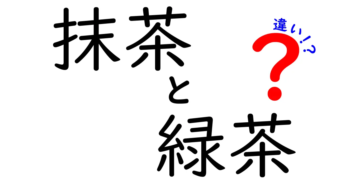 抹茶と緑茶の違いを徹底解説！あなたは知っていた？