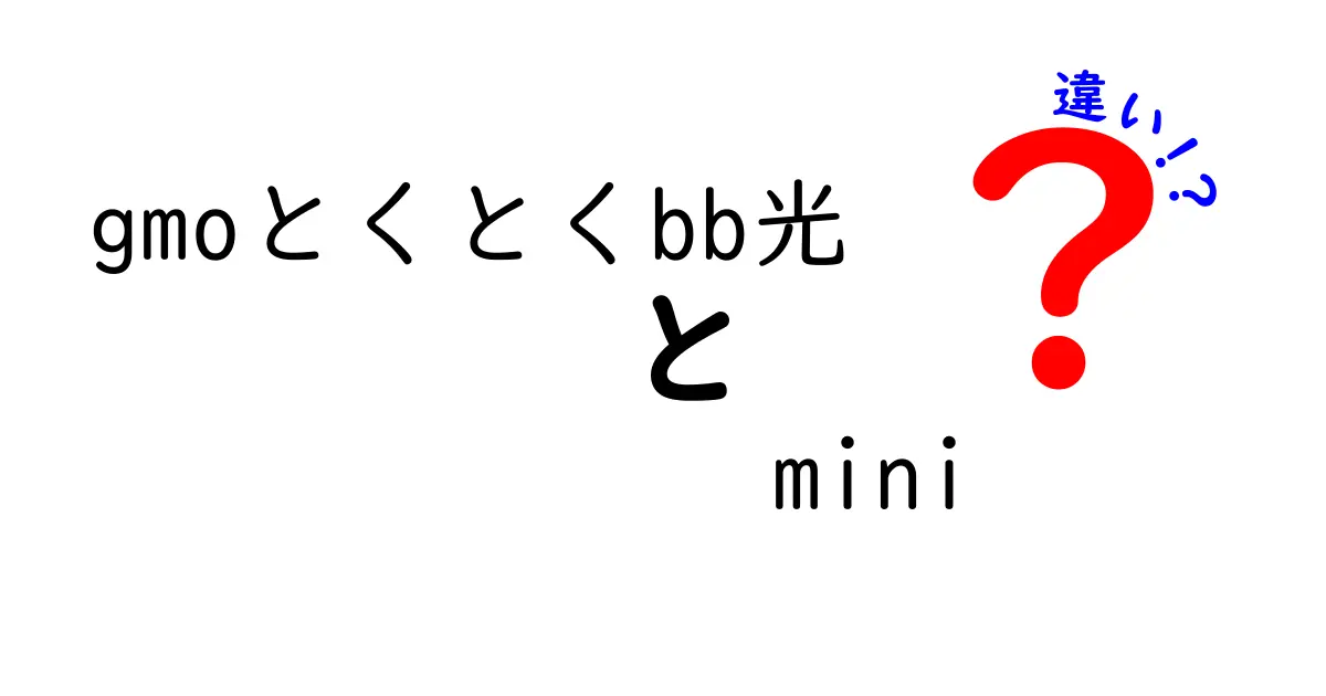 gmoとくとくbb光とgmoとくとくbb光 miniの違いを徹底解説！どっちがあなたに合っている？