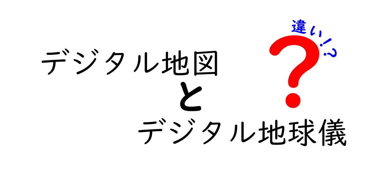 デジタル地図とデジタル地球儀の違いを徹底解説!