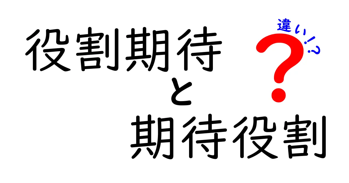 役割期待と期待役割の違いをわかりやすく解説!