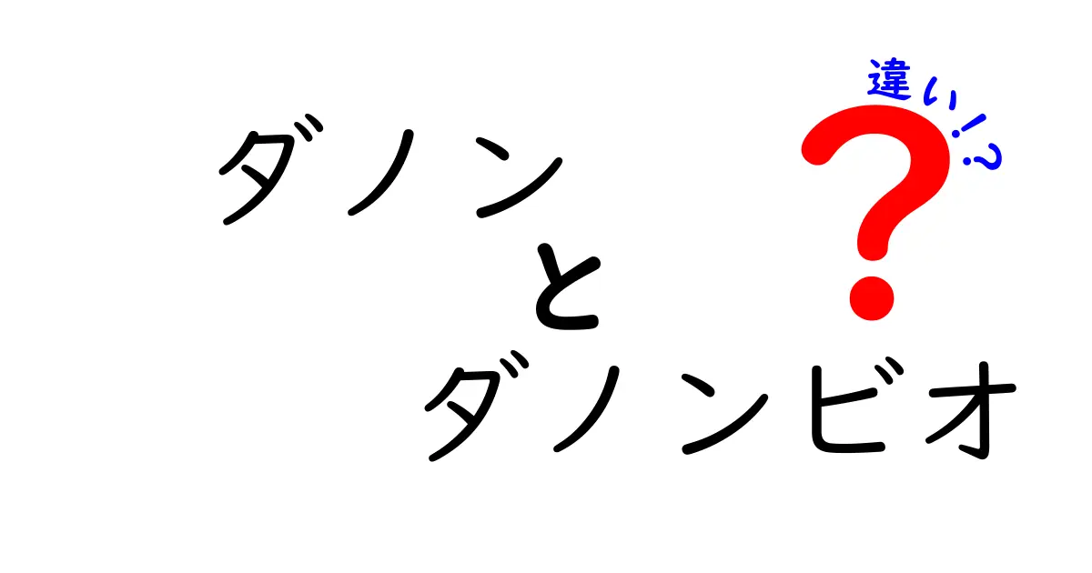 ダノンとダノンビオの違いを徹底解説！あなたの好きなヨーグルトはどっち？