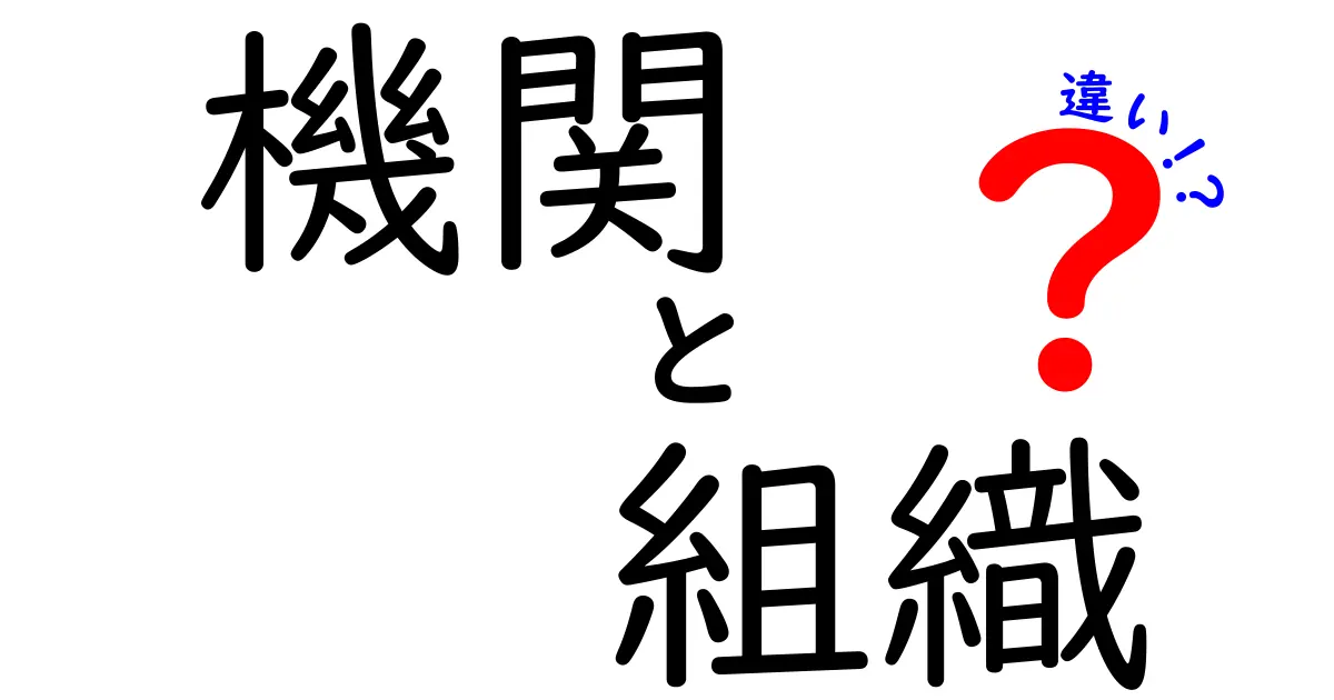 機関と組織の違いとは？わかりやすく解説します！