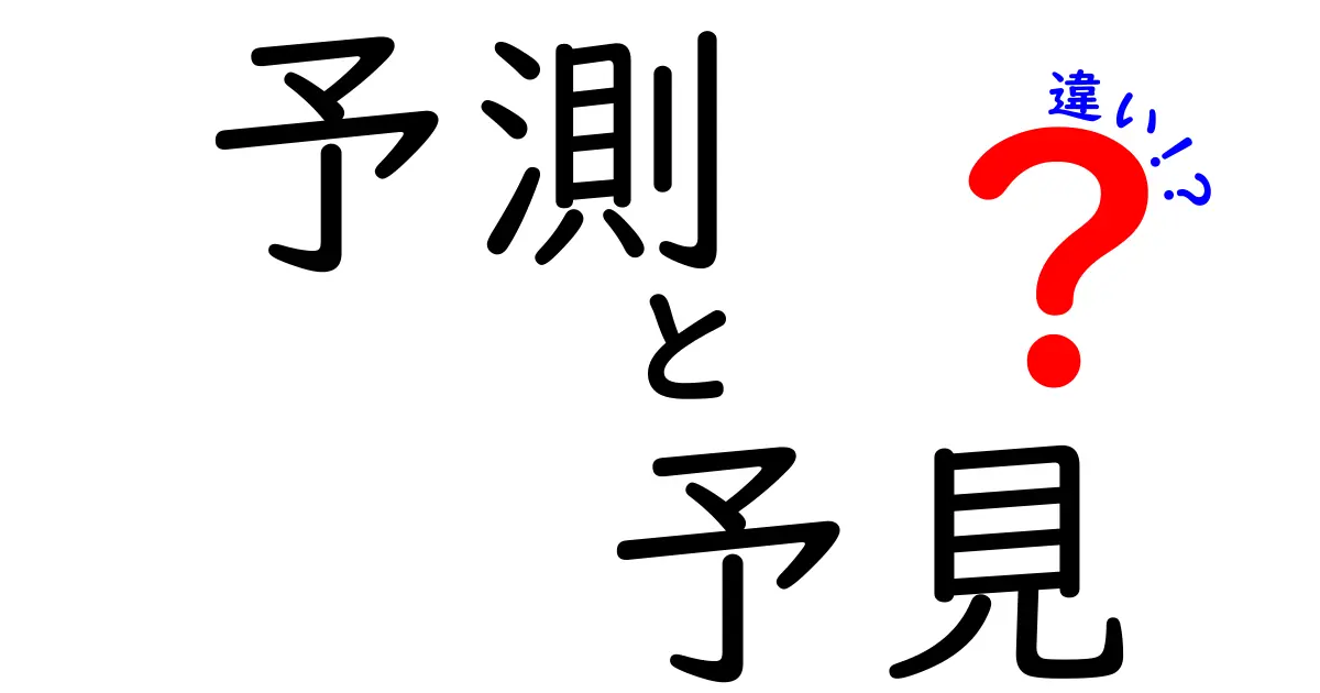 「予測」と「予見」の違いを徹底解説！あなたは使い分けられる？