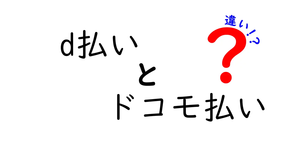 d払いとドコモ払いの違いをわかりやすく解説！どっちが便利？