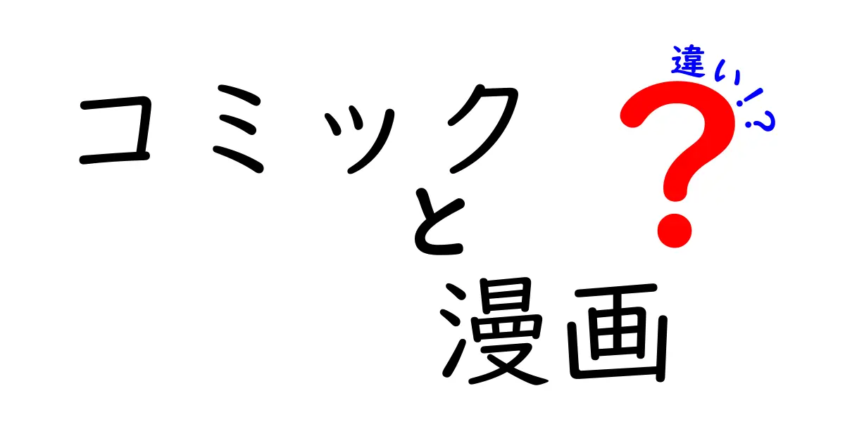 コミックと漫画の違いとは？知って得られる新たな楽しみ方