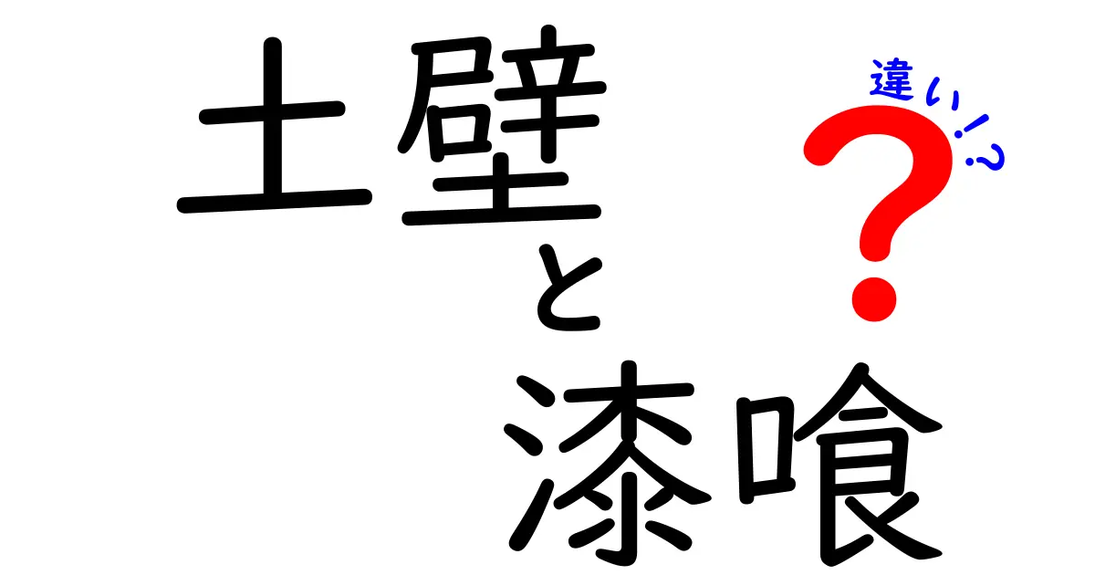 土壁と漆喰の違い:伝統的な建材の魅力を探る