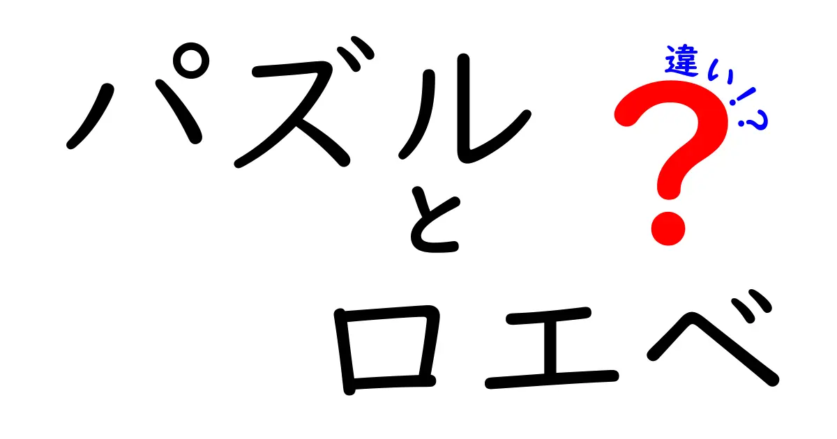 パズルとロエベ：人気ファッションアイテムの違いを徹底解説