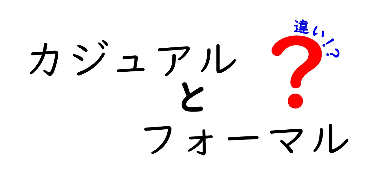 カジュアルとフォーマルの違いを徹底解説！どちらを選ぶべき？