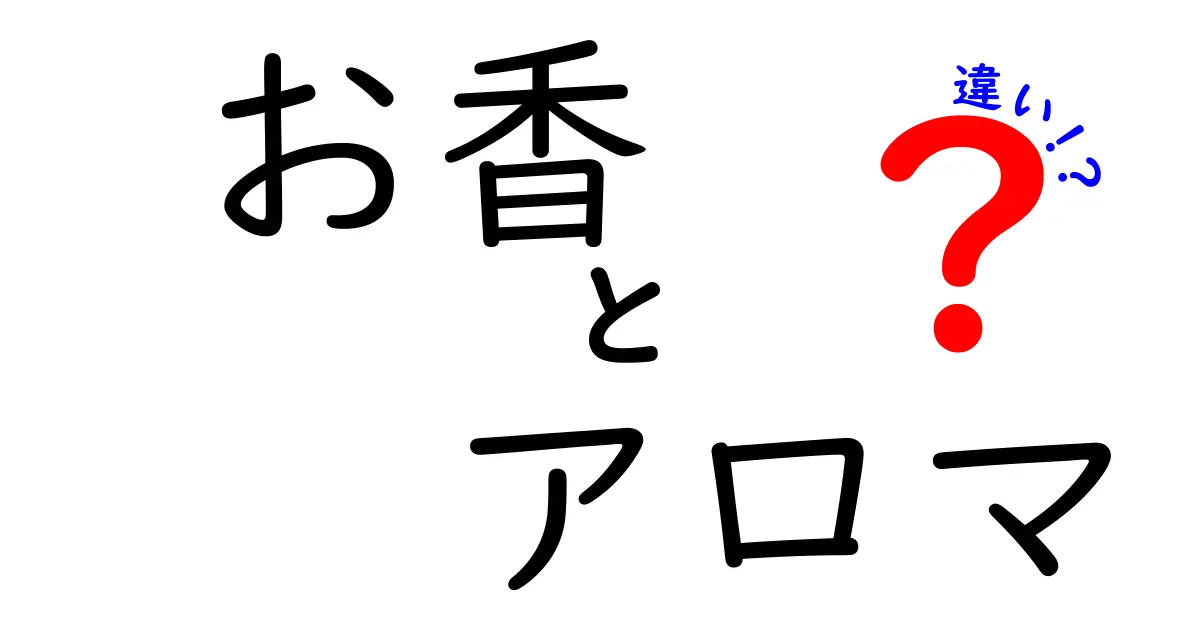 お香とアロマの違いを徹底解説！香りの世界に迫る