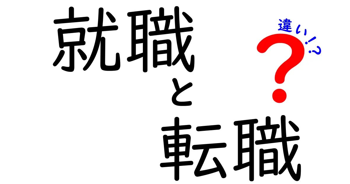 就職と転職の違いを徹底解説！どちらが自分に合っているのかを考えよう