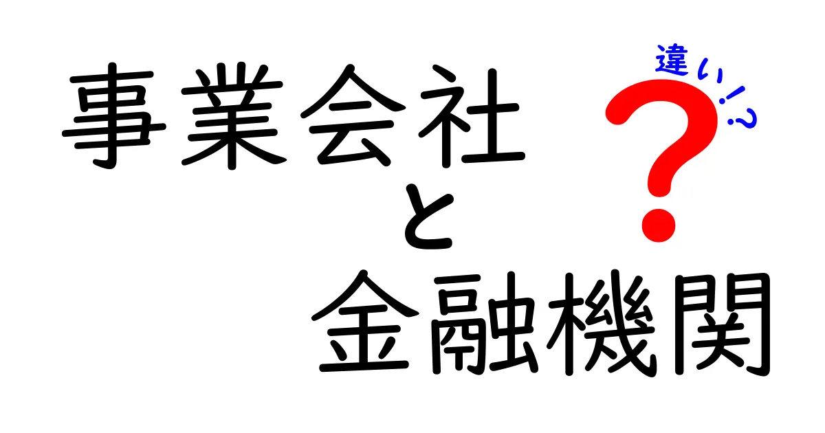 事業会社と金融機関の違いをわかりやすく解説！あなたの知らないビジネスの世界