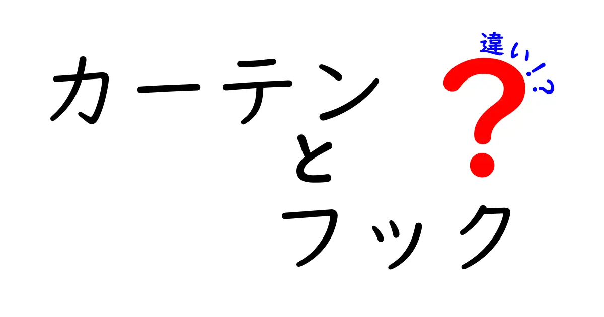 カーテンとフックの違いは？種類や使い方を徹底解説！