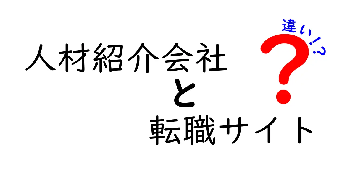 人材紹介会社と転職サイトの違いを解説！あなたに合った選び方は？