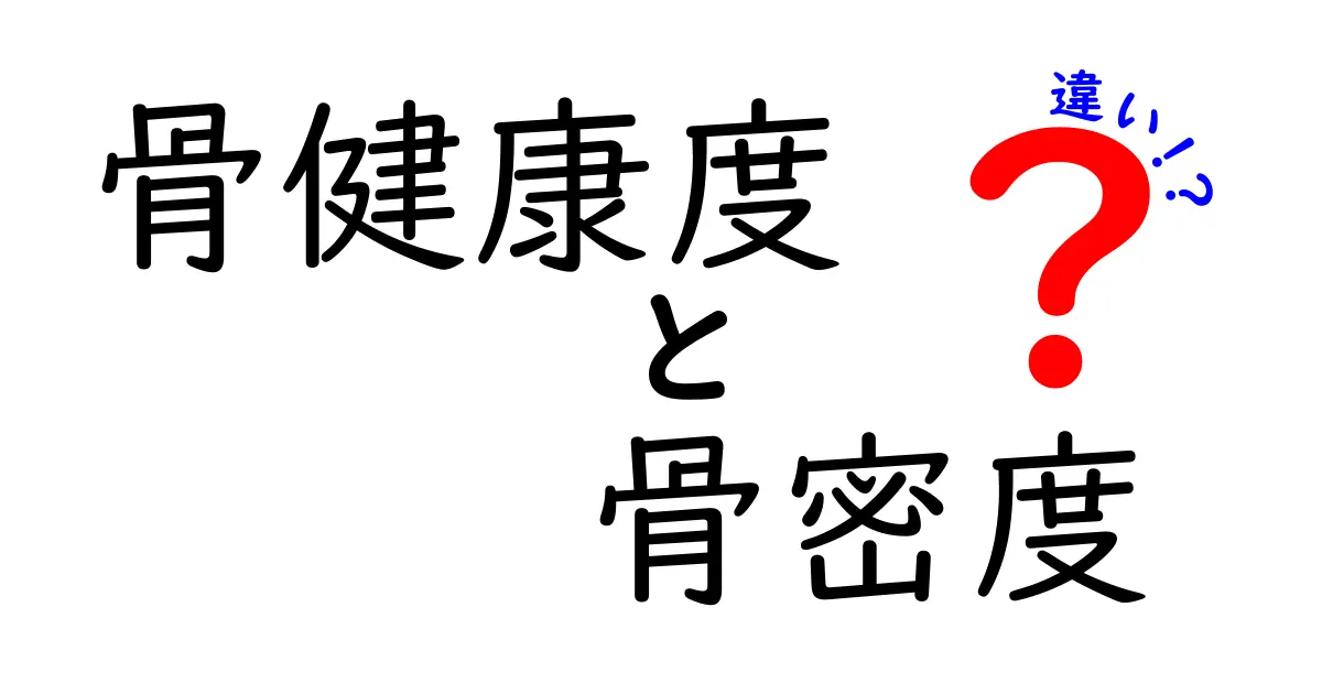 骨健康度と骨密度の違いとは？あなたの骨を守るために知っておくべきこと