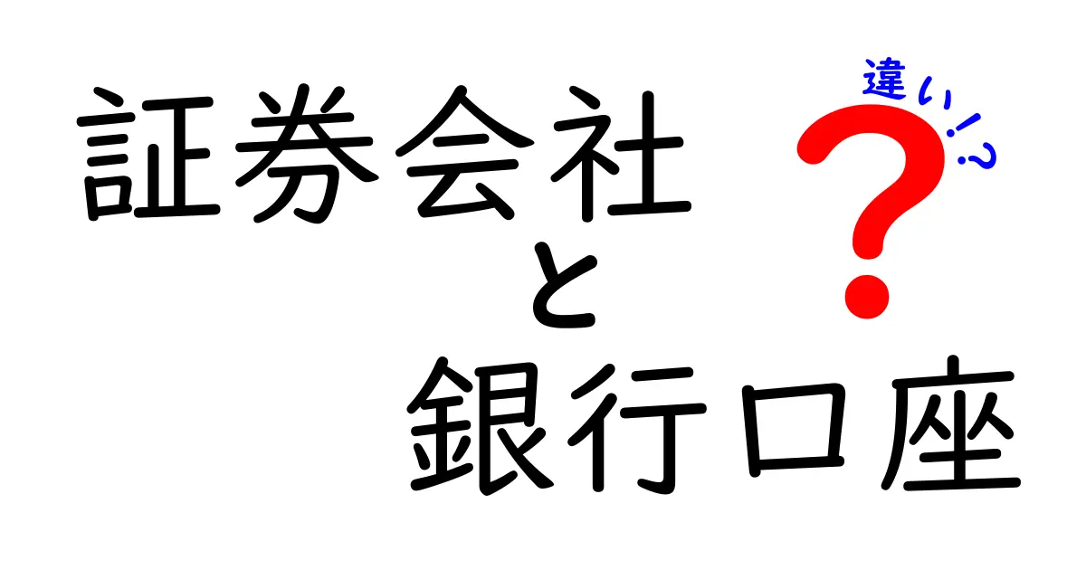 証券会社と銀行口座の違いを徹底解説！あなたのお金を守るために知っておくべきこと