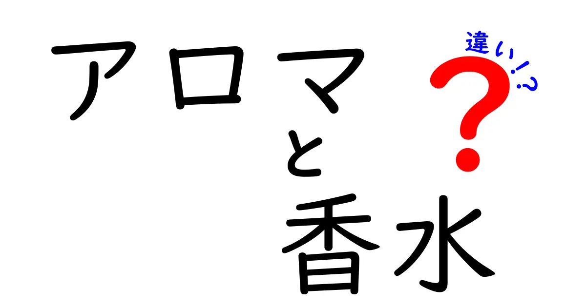 アロマと香水の違いを徹底解説！香りを楽しむ2つの方法