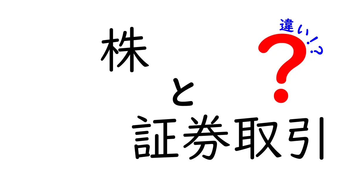 株と証券取引の違いをわかりやすく解説!初心者必見!