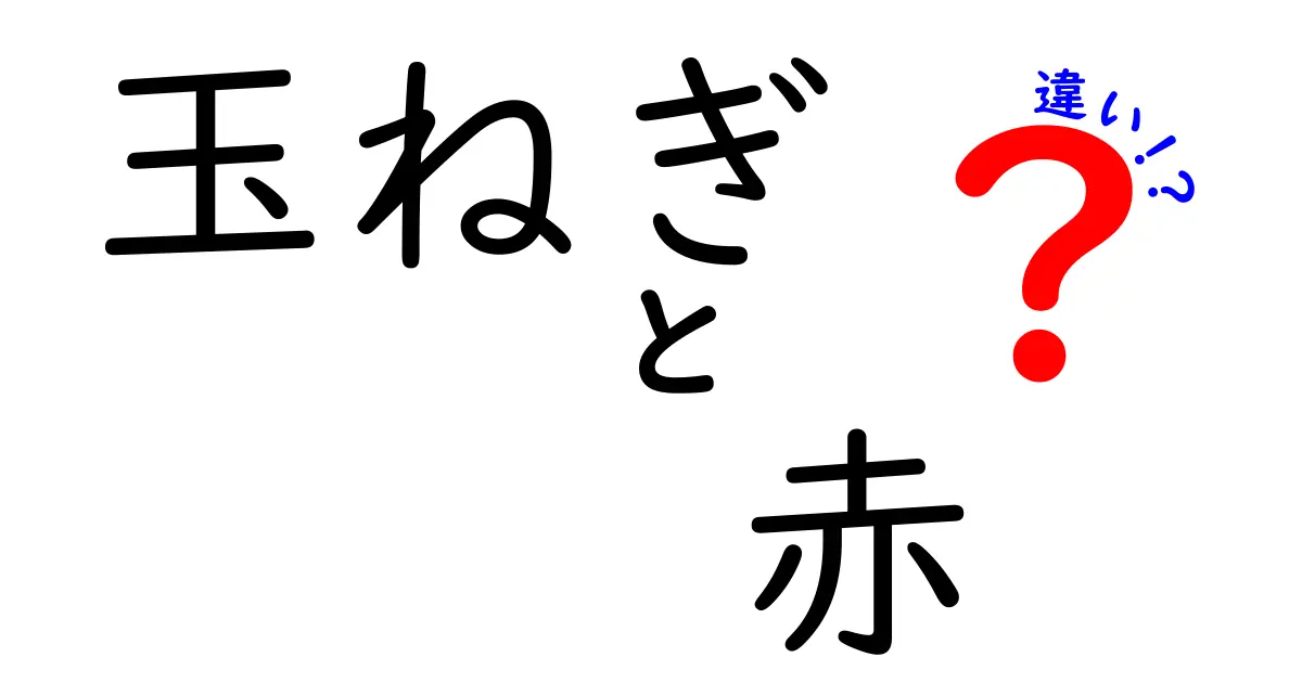 玉ねぎの赤と白の違いとは？あなたにぴったりの玉ねぎ選び！