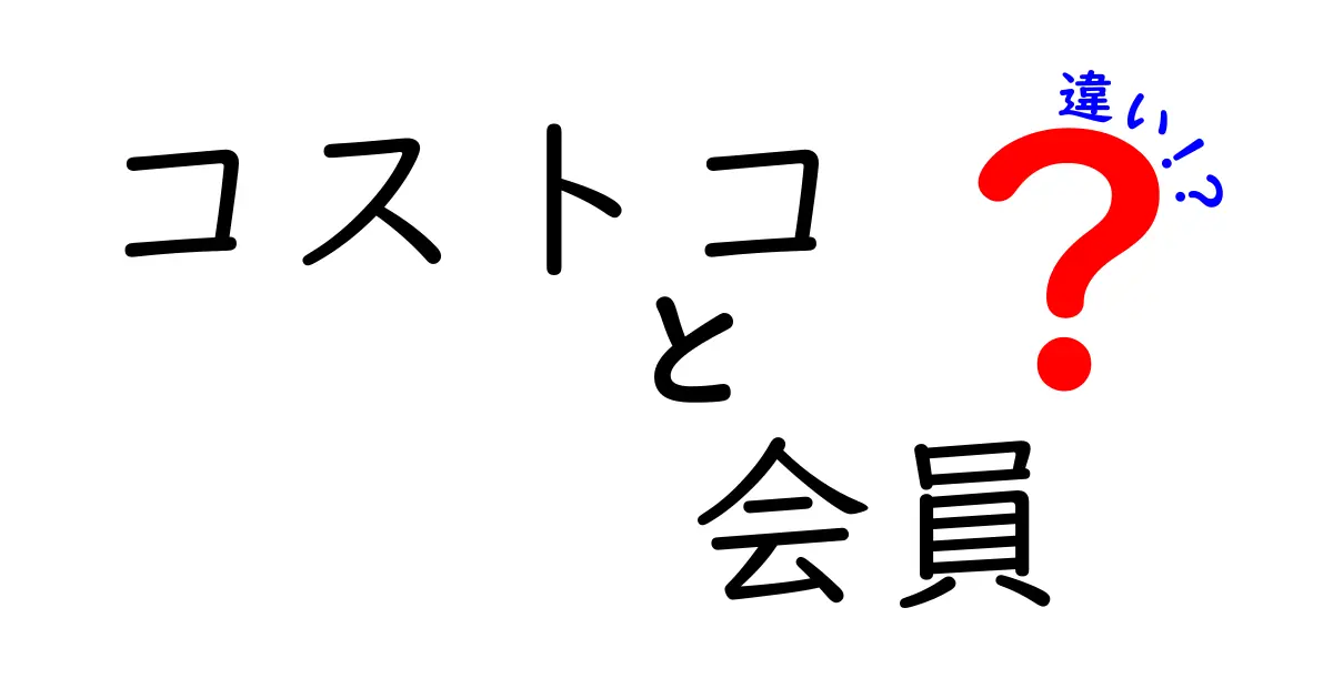 コストコの会員種別の違いを徹底解説！あなたに最適な会員はこれだ！