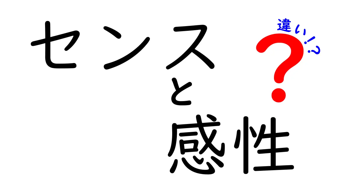 センスと感性の違いとは？あなたに合った言葉を見つけよう！