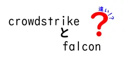 crowdstrikeとfalconの違いは？