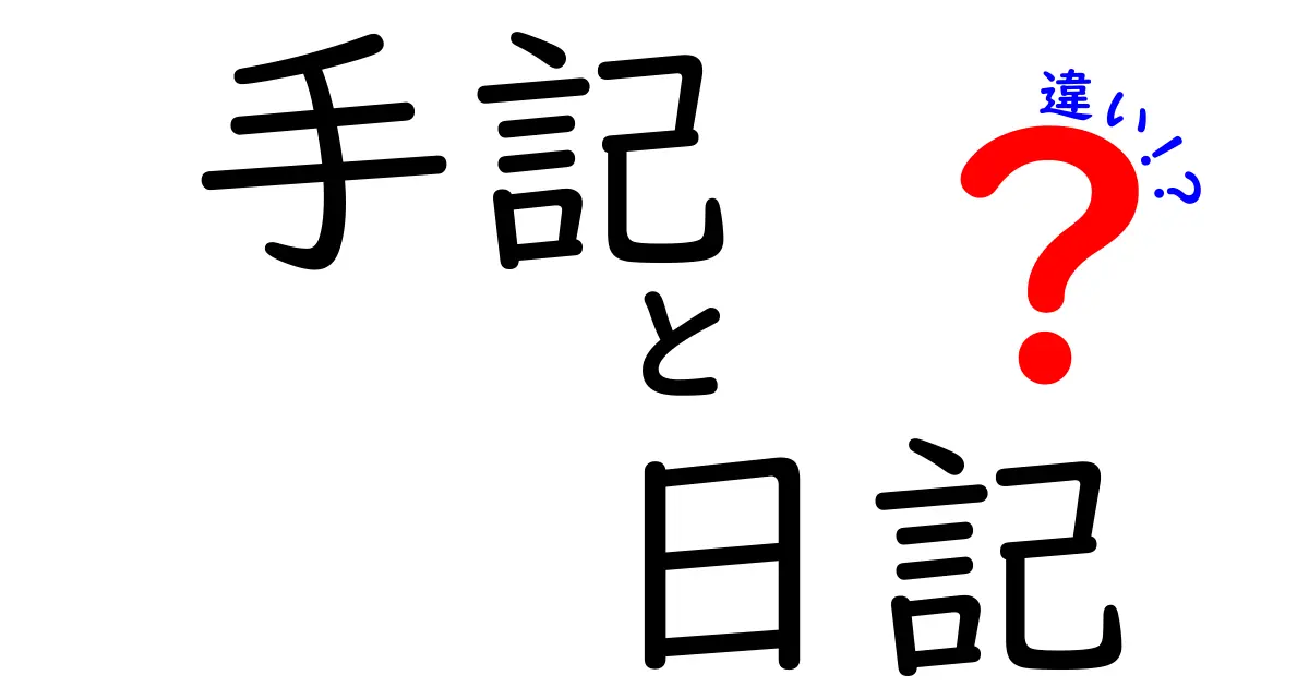 手記と日記の違いを知ろう！それぞれの魅力と特徴は？