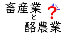 畜産業と酪農業の違いは？