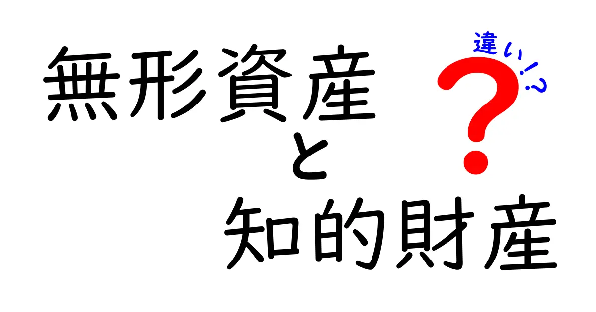 無形資産と知的財産の違いをわかりやすく解説!