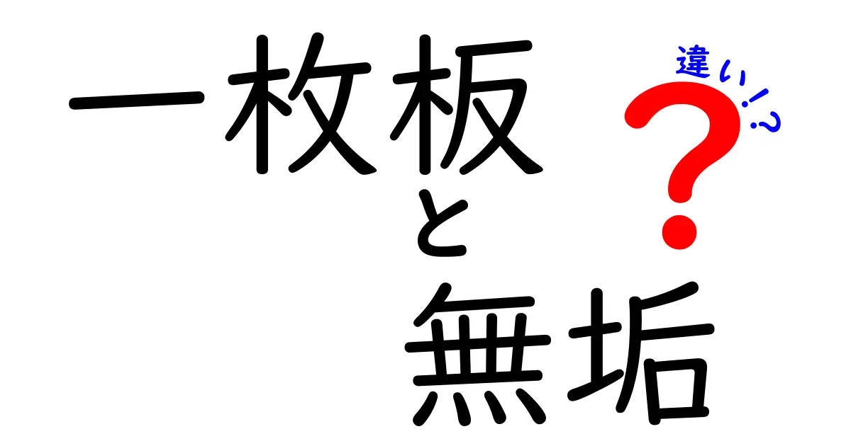 一枚板と無垢の違いを徹底解説！あなたの家具選びに役立つ知識