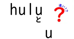 huluとuの違いは？