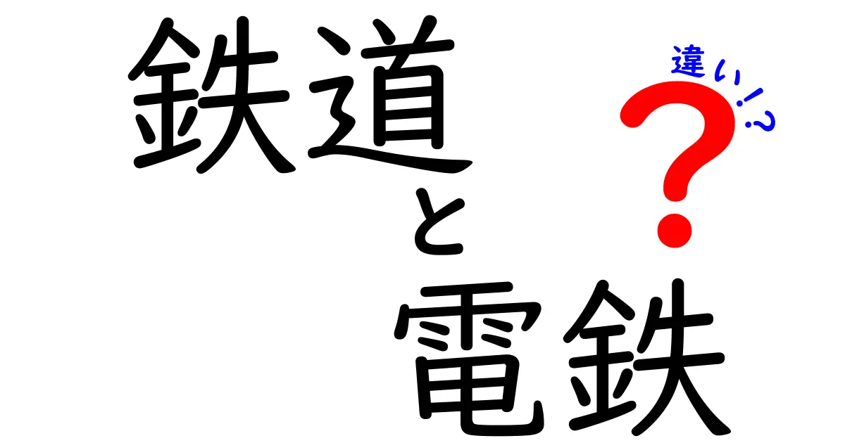 鉄道と電鉄の違いを徹底解説！鉄道の世界を知ろう