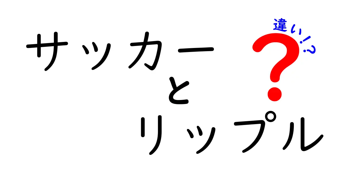 サッカーとリップルの違いを徹底解説！あなたはどっちを選ぶ？