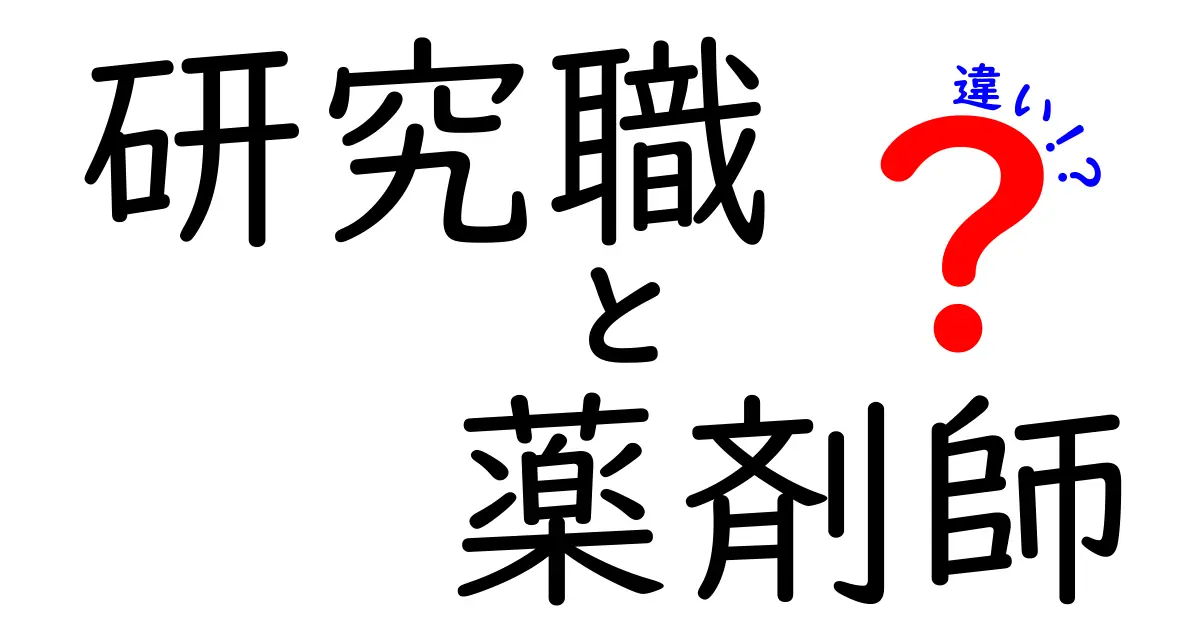 研究職と薬剤師の違いとは？それぞれの役割や仕事内容を徹底解説！