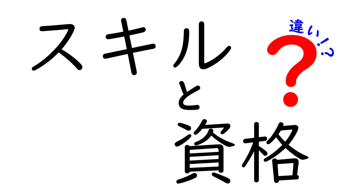 スキルと資格の違いをわかりやすく解説！どちらが重要なの？