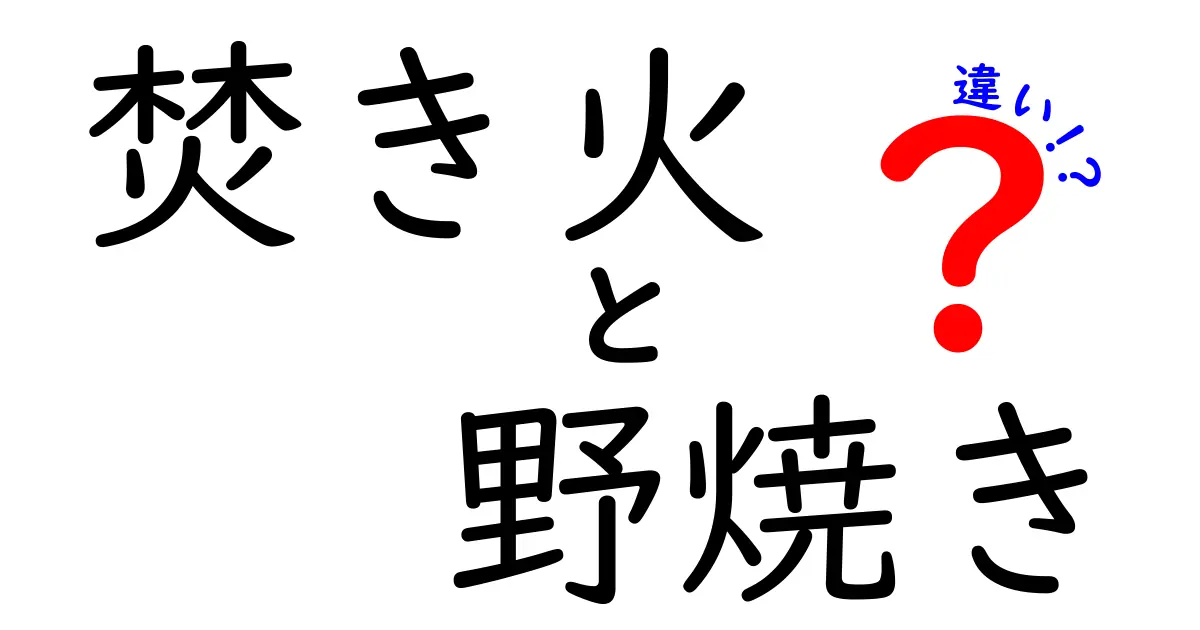 焚き火と野焼きの違いを分かりやすく解説！安全性や目的はここが違う！