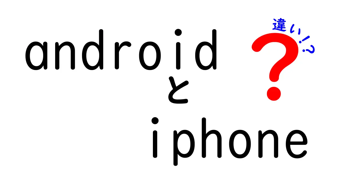 AndroidとiPhoneの違いを徹底比較！どちらが自分に合っている？