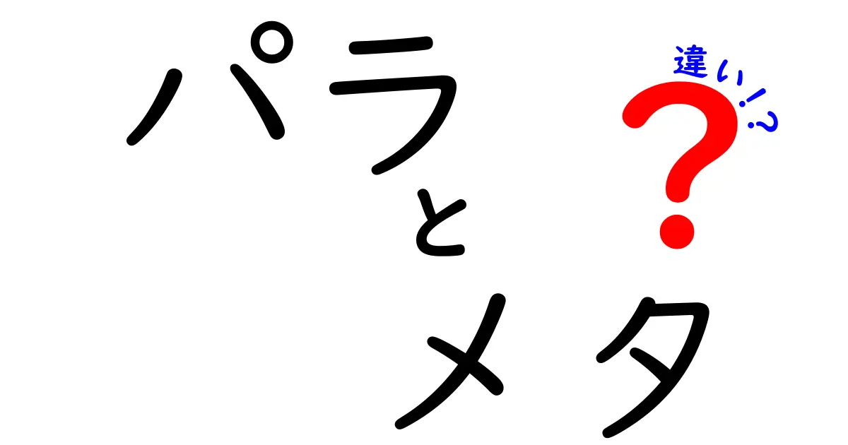 「パラ」と「メタ」の違いを徹底解説！その意味と使い方は？