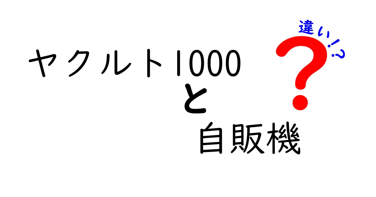 ヤクルト1000と自販機の違い！どちらを選ぶべきか解説します