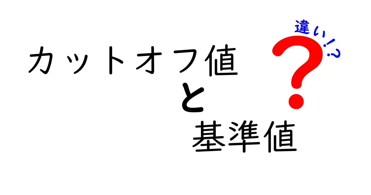 カットオフ値と基準値の違いとは?わかりやすく解説します!