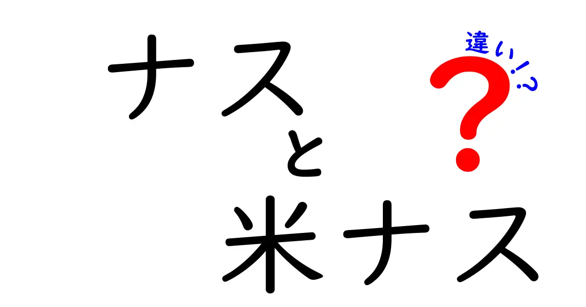 ナスと米ナスの違いを徹底解説！料理や栄養面の違いは？