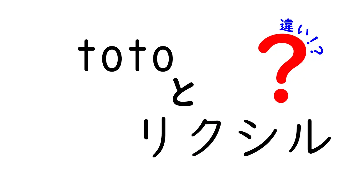 totoとリクシルの違いを徹底解説！選ぶべきはどっち？