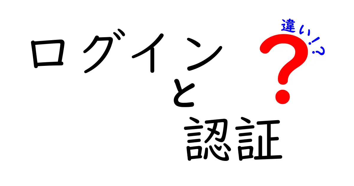 ログインと認証の違いを徹底解説！あなたは理解できていますか？