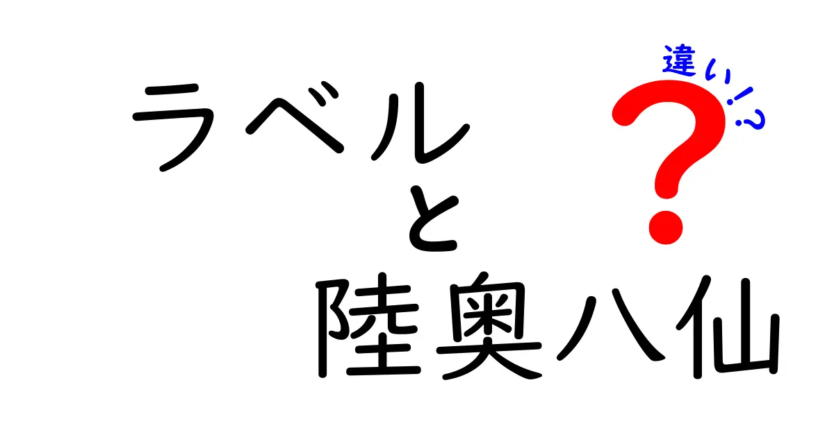 ラベルと陸奥八仙の違いをわかりやすく解説！