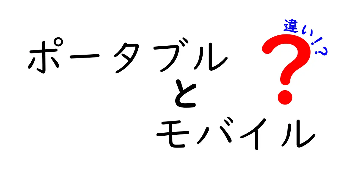 ポータブルとモバイルの違いを徹底解説！あなたに合った選択はどっち？