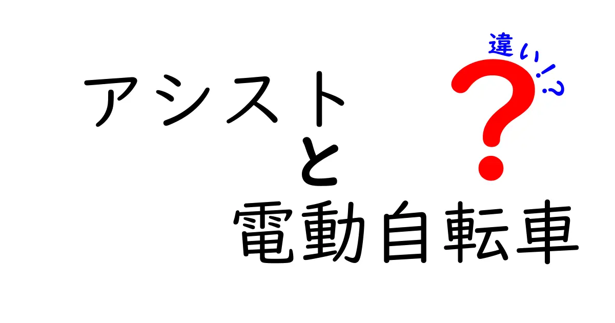 アシスト自転車と電動自転車の違いとは？知っておきたい基礎知識